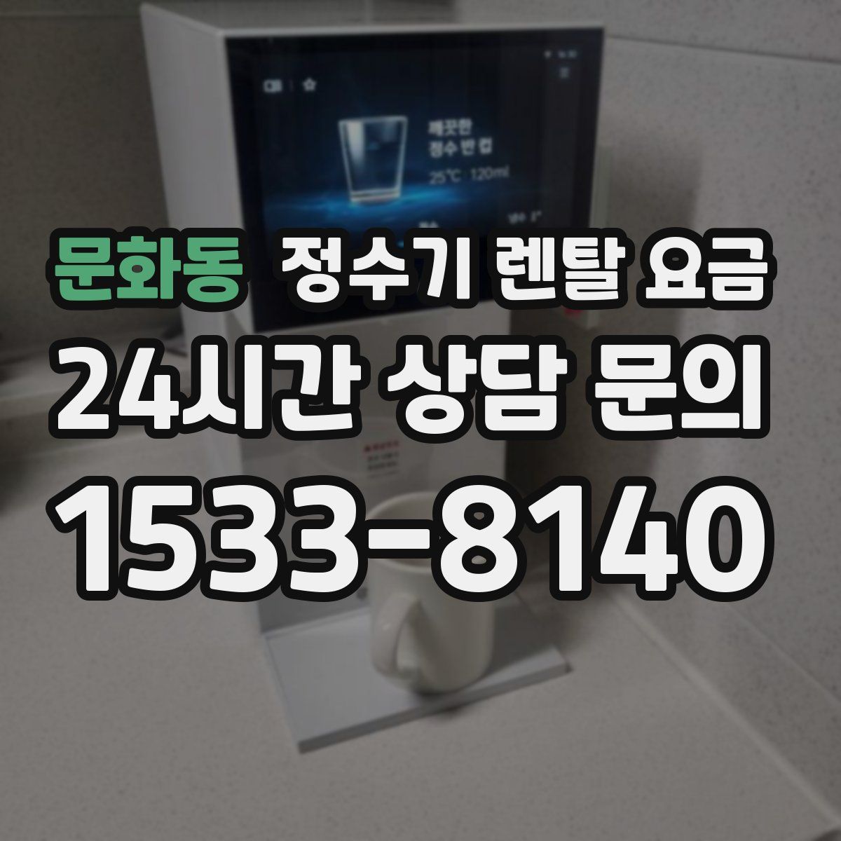 문화동 정수기 렌탈 요금