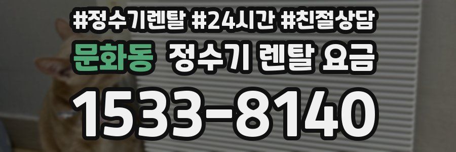 문화동 정수기 렌탈 요금