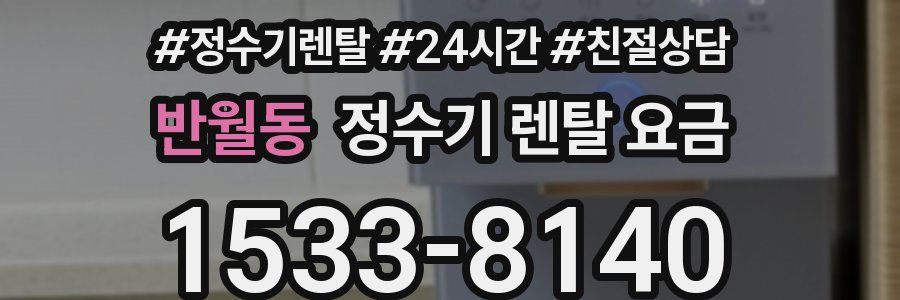 반월동 정수기 렌탈 요금
