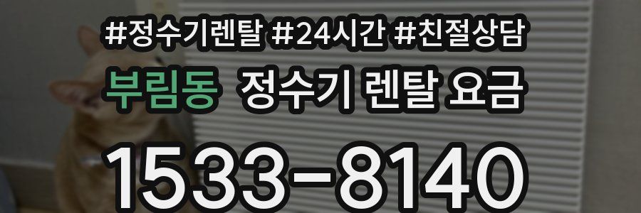 부림동 정수기 렌탈 요금