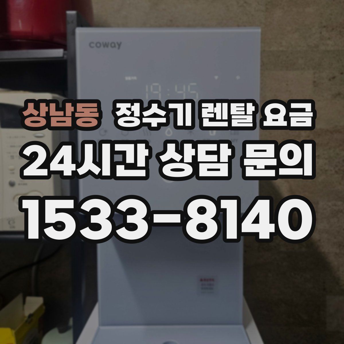 상남동 정수기 렌탈 요금