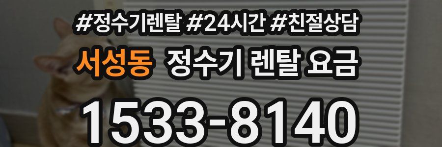 서성동 정수기 렌탈 요금