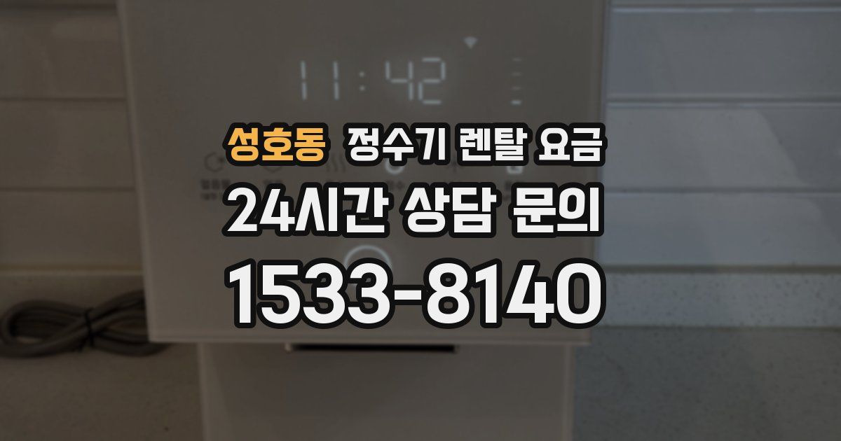 성호동 정수기 렌탈 요금