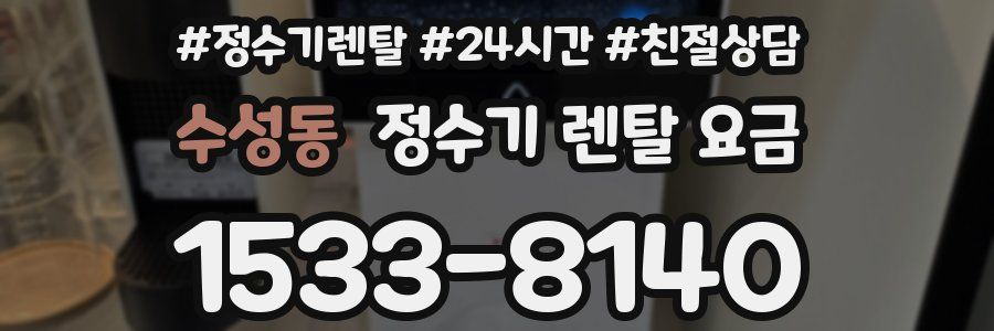 수성동 정수기 렌탈 요금