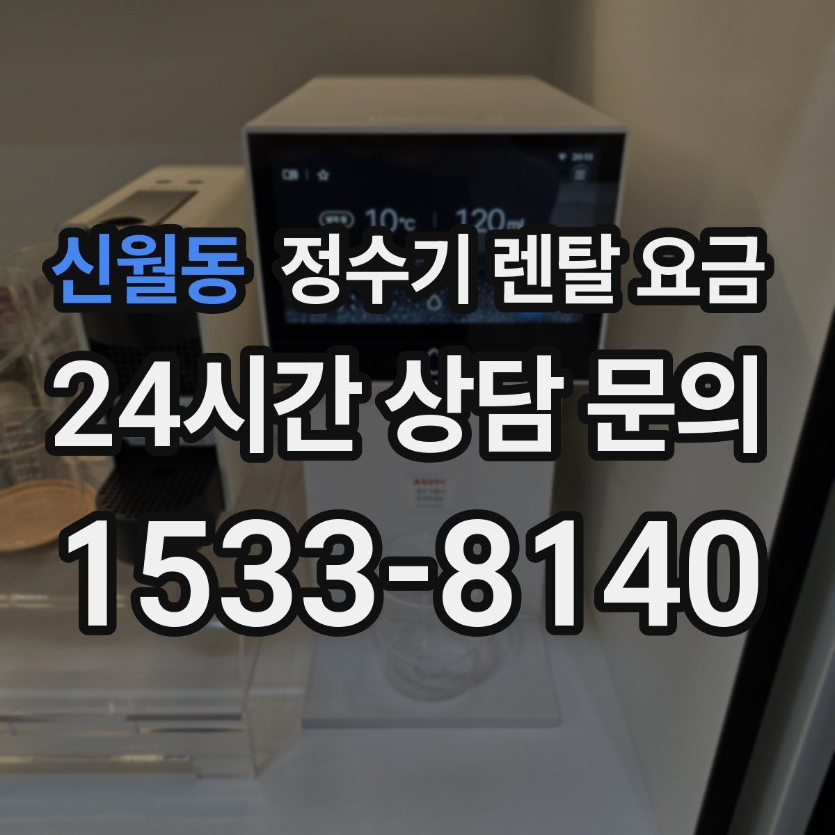 신월동 정수기 렌탈 요금 차·커피 자주 마시는 집에 맞는 선택