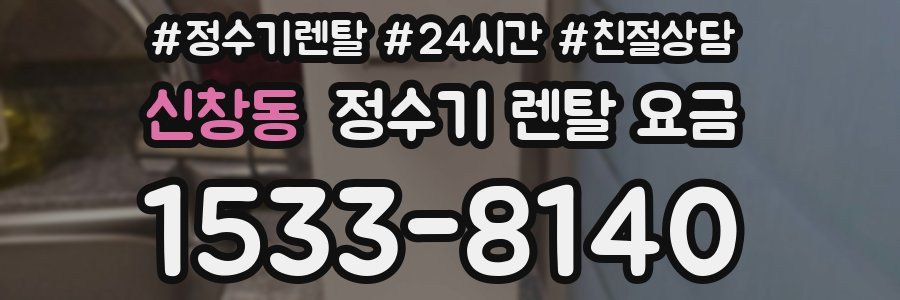 신창동 정수기 렌탈 요금