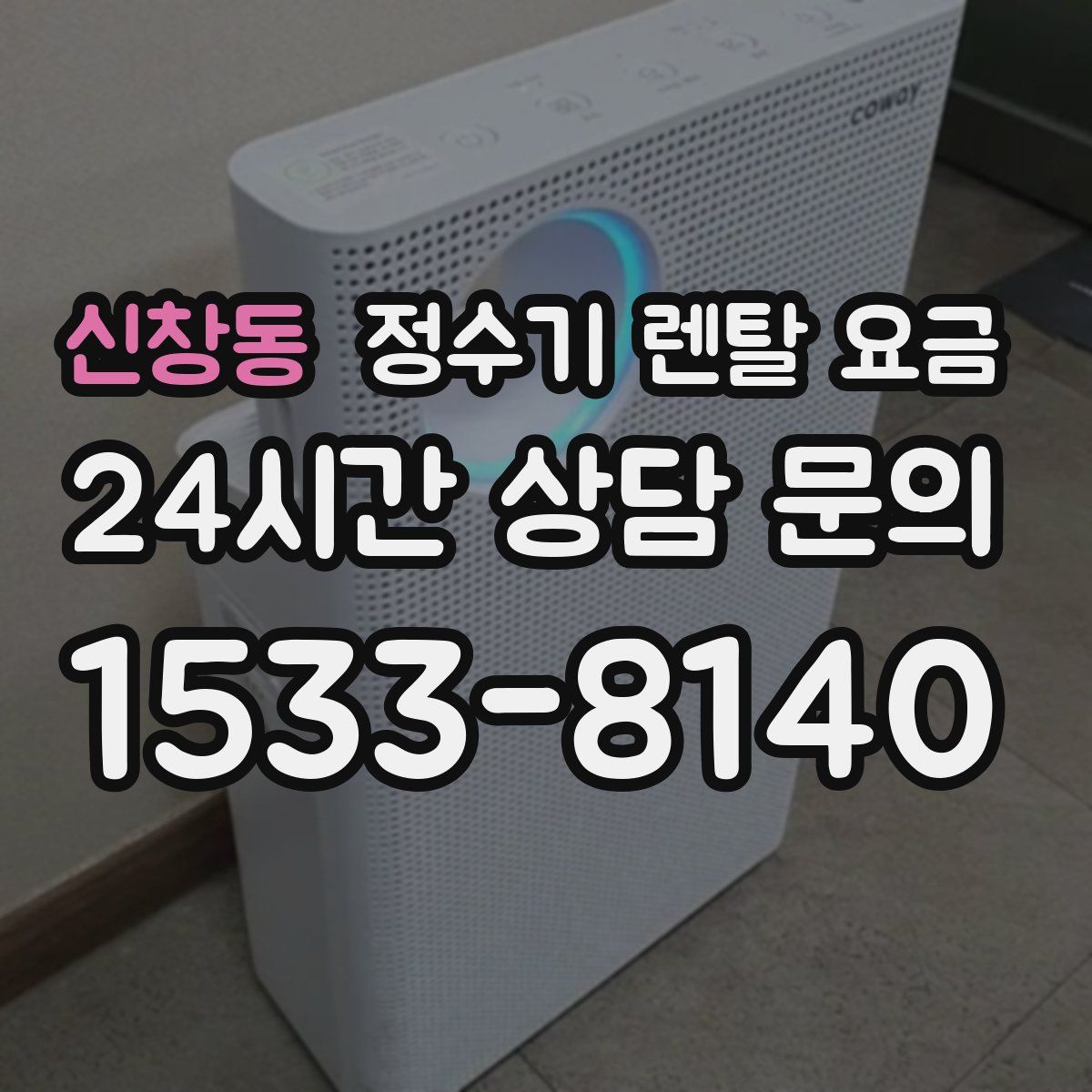 신창동 정수기 렌탈 요금