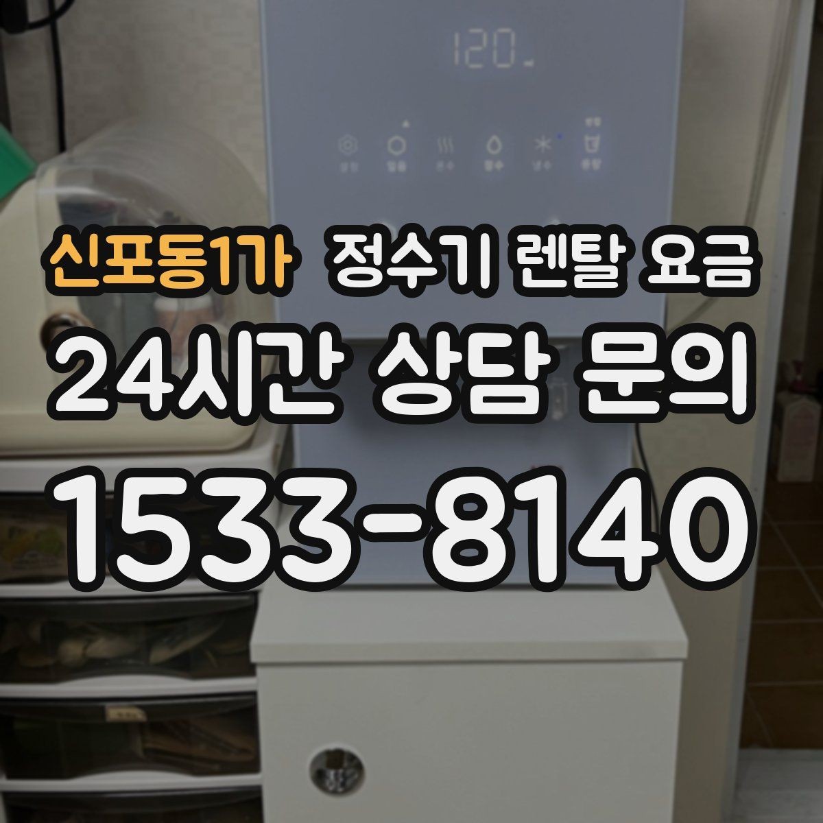 신포동1가 정수기 렌탈 요금 기기 교체 시 고려사항