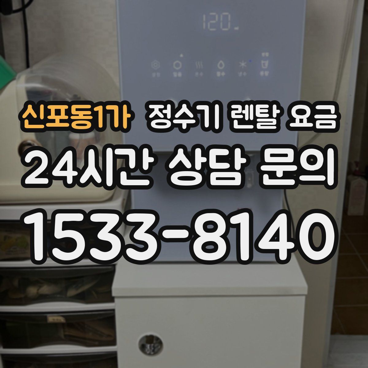 신포동1가 정수기 렌탈 요금