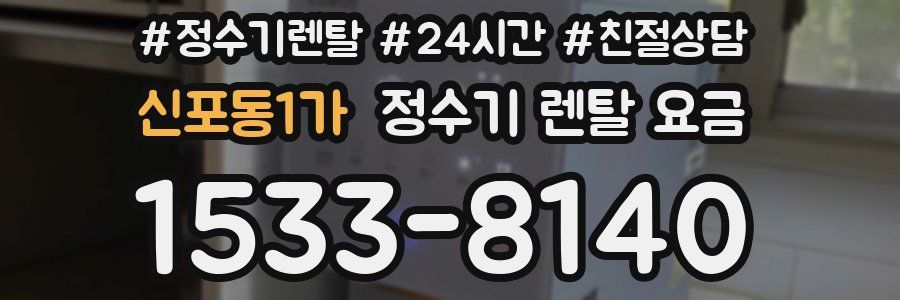 신포동1가 정수기 렌탈 요금
