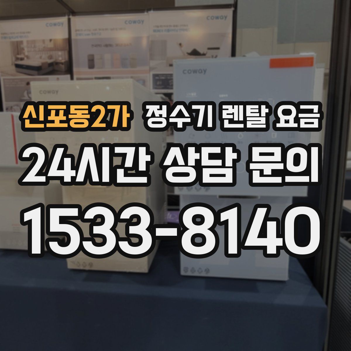 신포동2가 정수기 렌탈 요금