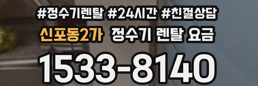 신포동2가 정수기 렌탈 요금