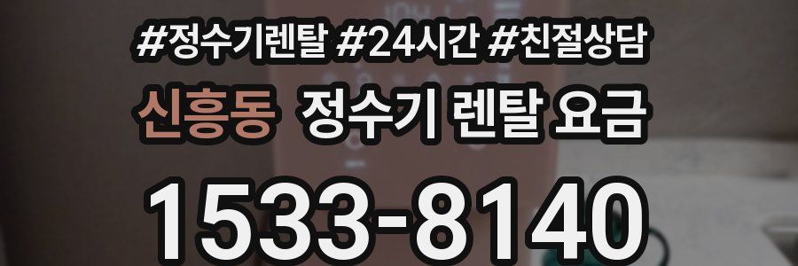 신흥동 정수기 렌탈 요금