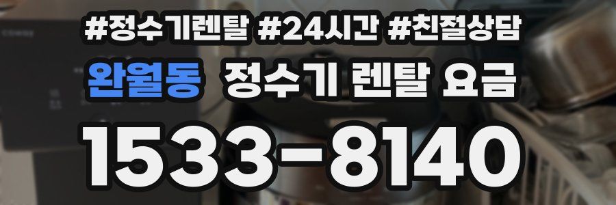 완월동 정수기 렌탈 요금