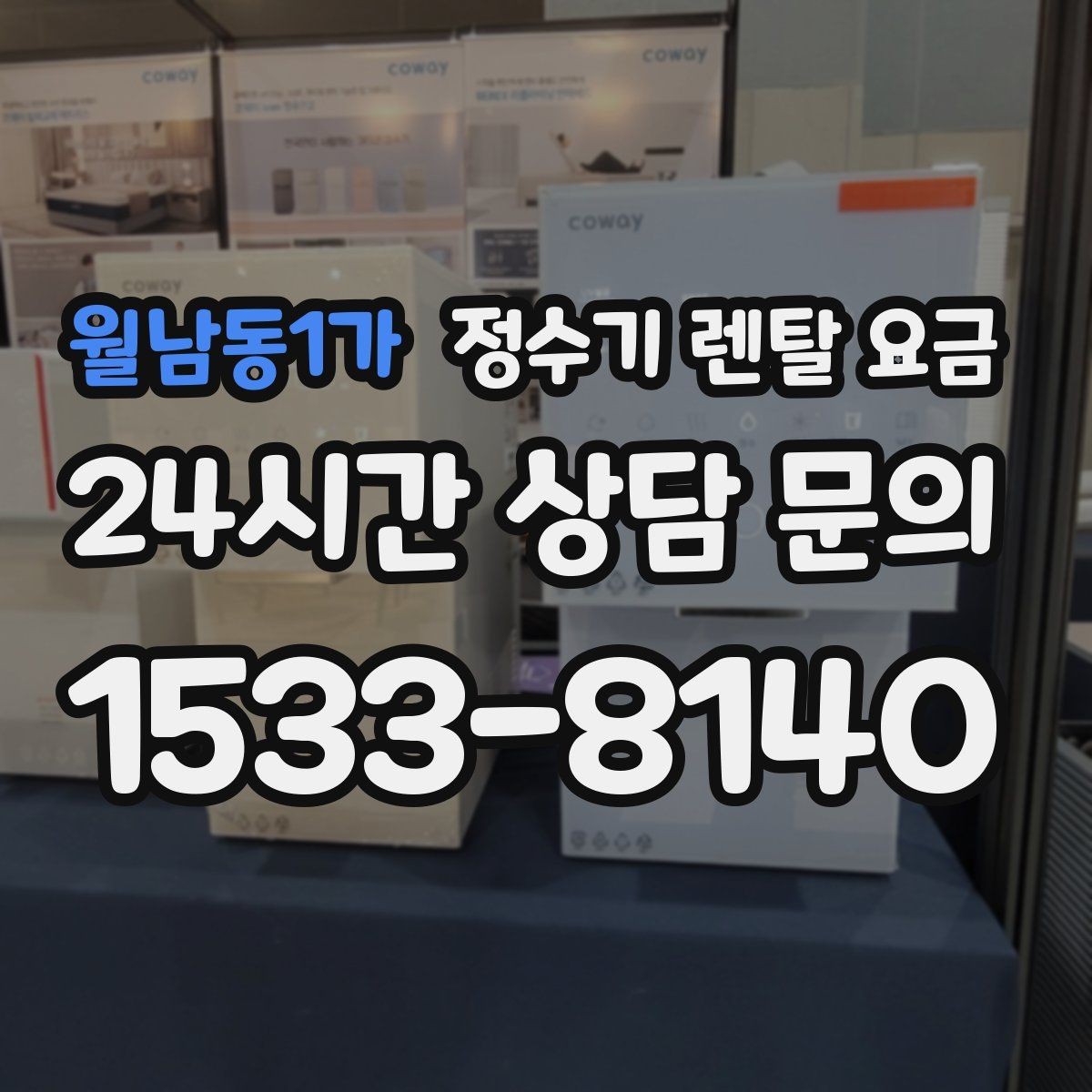 월남동1가 정수기 렌탈 요금 싱크대 위 설치형과 스탠드형 비교