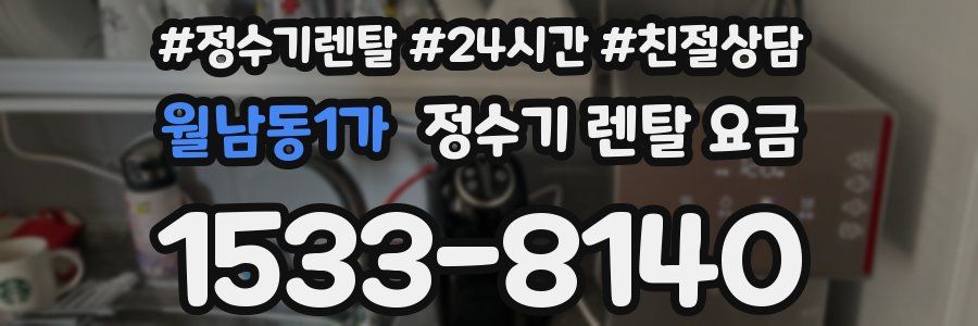 월남동1가 정수기 렌탈 요금