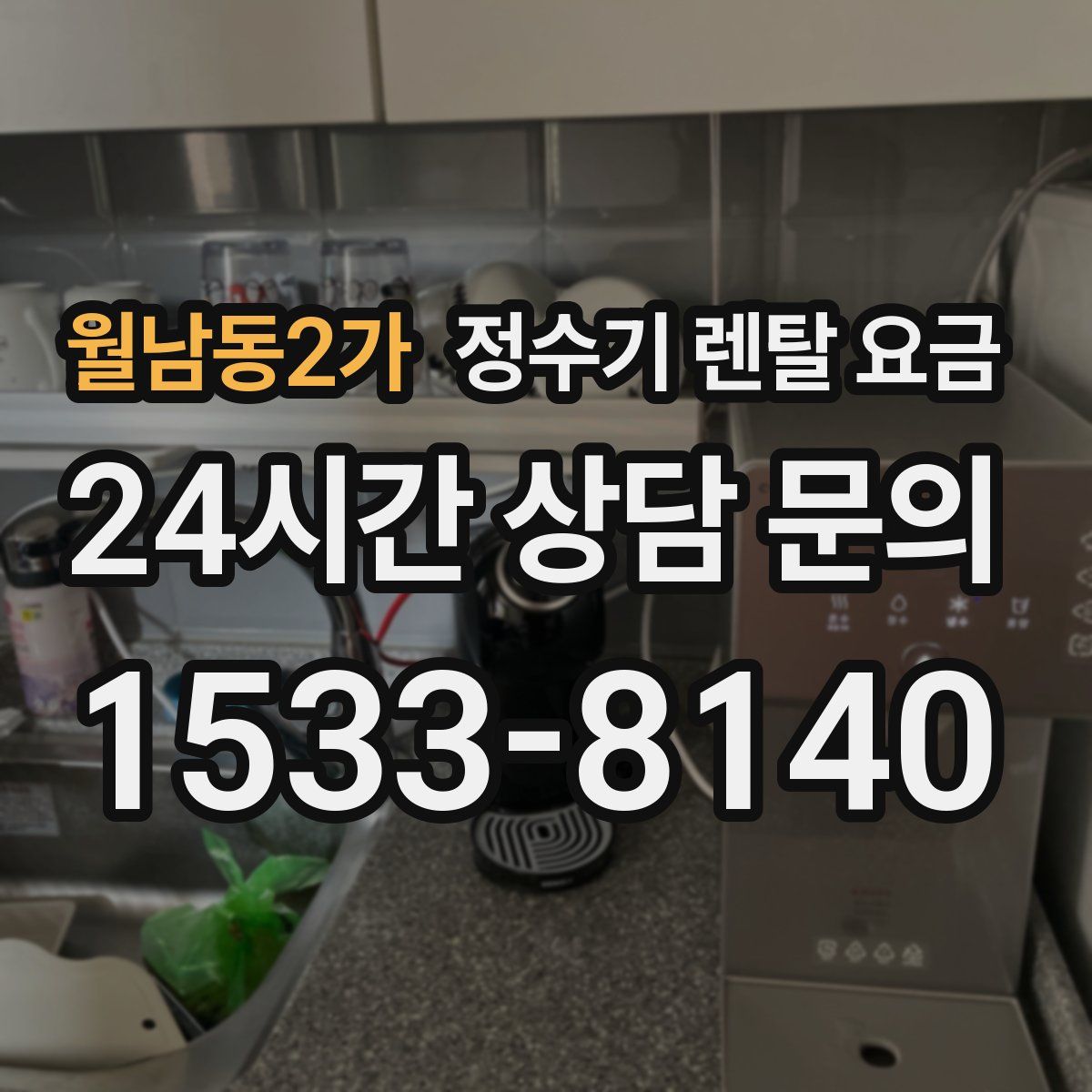월남동2가 정수기 렌탈 요금