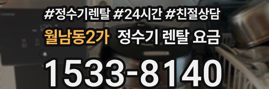 월남동2가 정수기 렌탈 요금