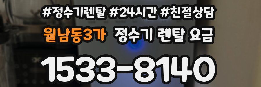 월남동3가 정수기 렌탈 요금