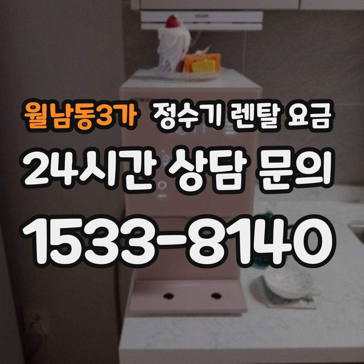 월남동3가 정수기 렌탈 요금