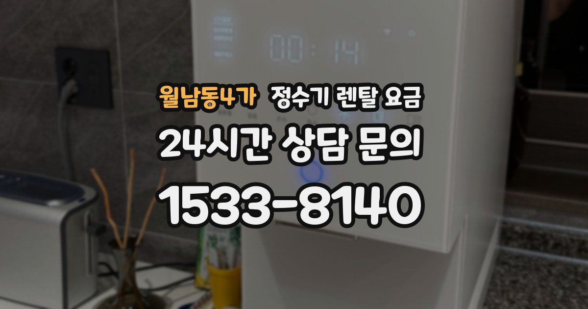 월남동4가 정수기 렌탈 요금