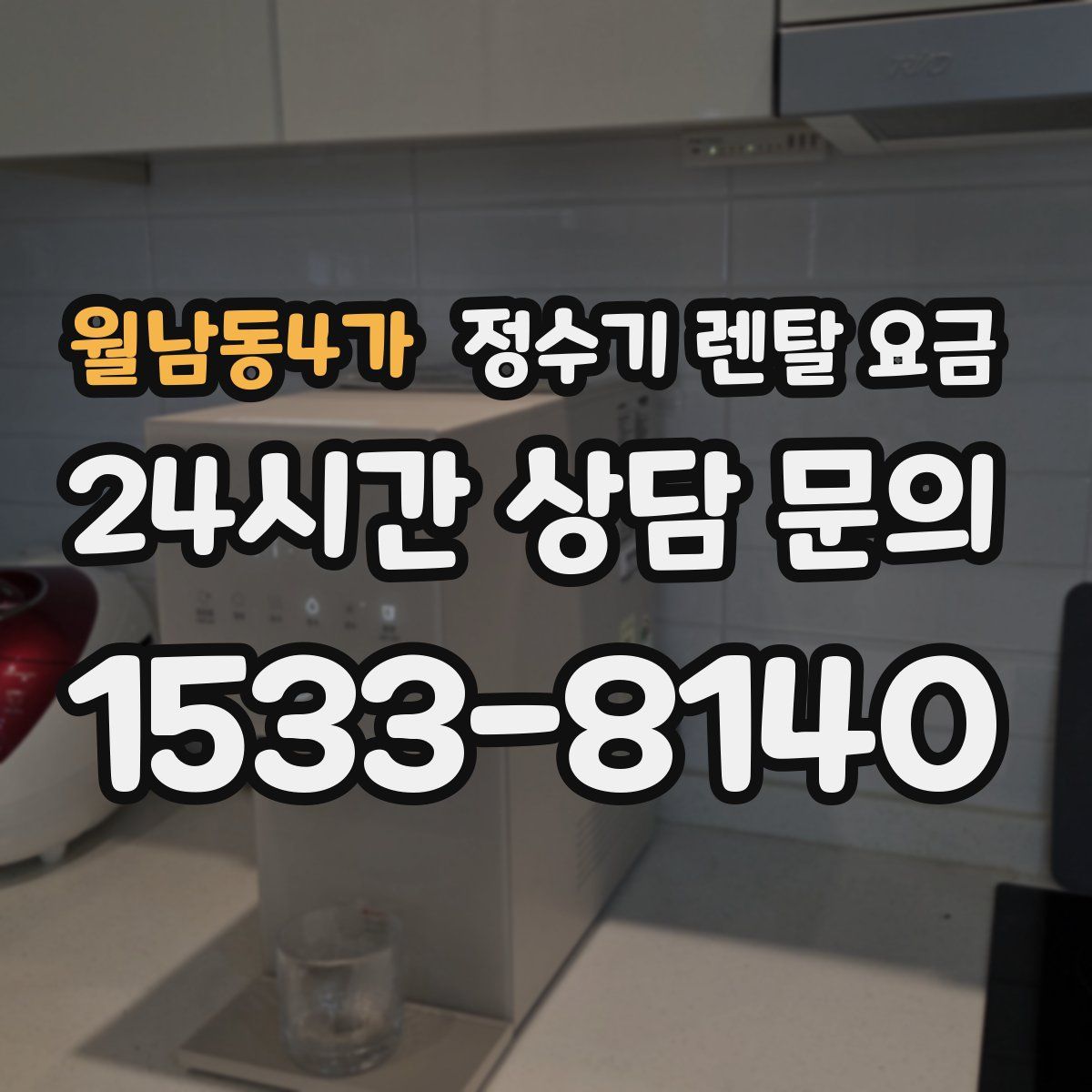 월남동4가 정수기 렌탈 요금
