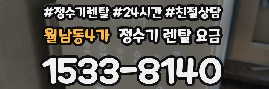 월남동4가 정수기 렌탈 요금