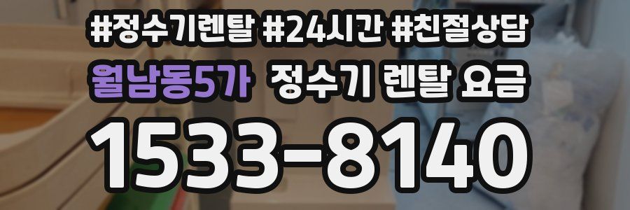 월남동5가 정수기 렌탈 요금