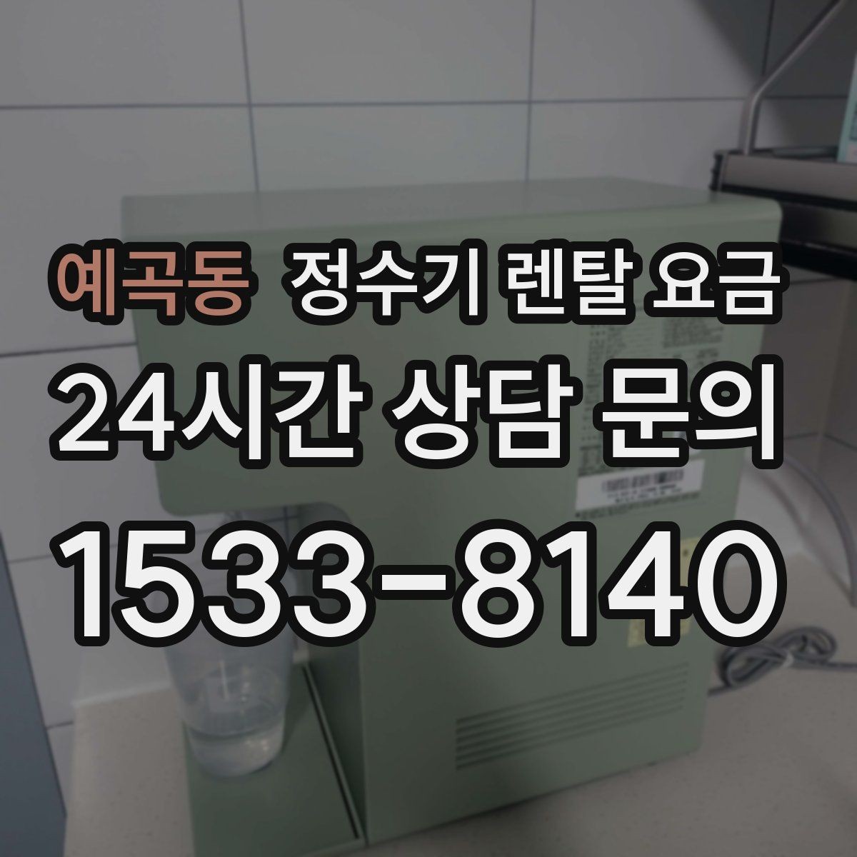 예곡동 정수기 렌탈 요금 실패 없는 선택을 위한 가이드