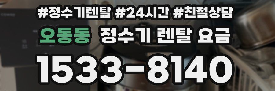 오동동 정수기 렌탈 요금