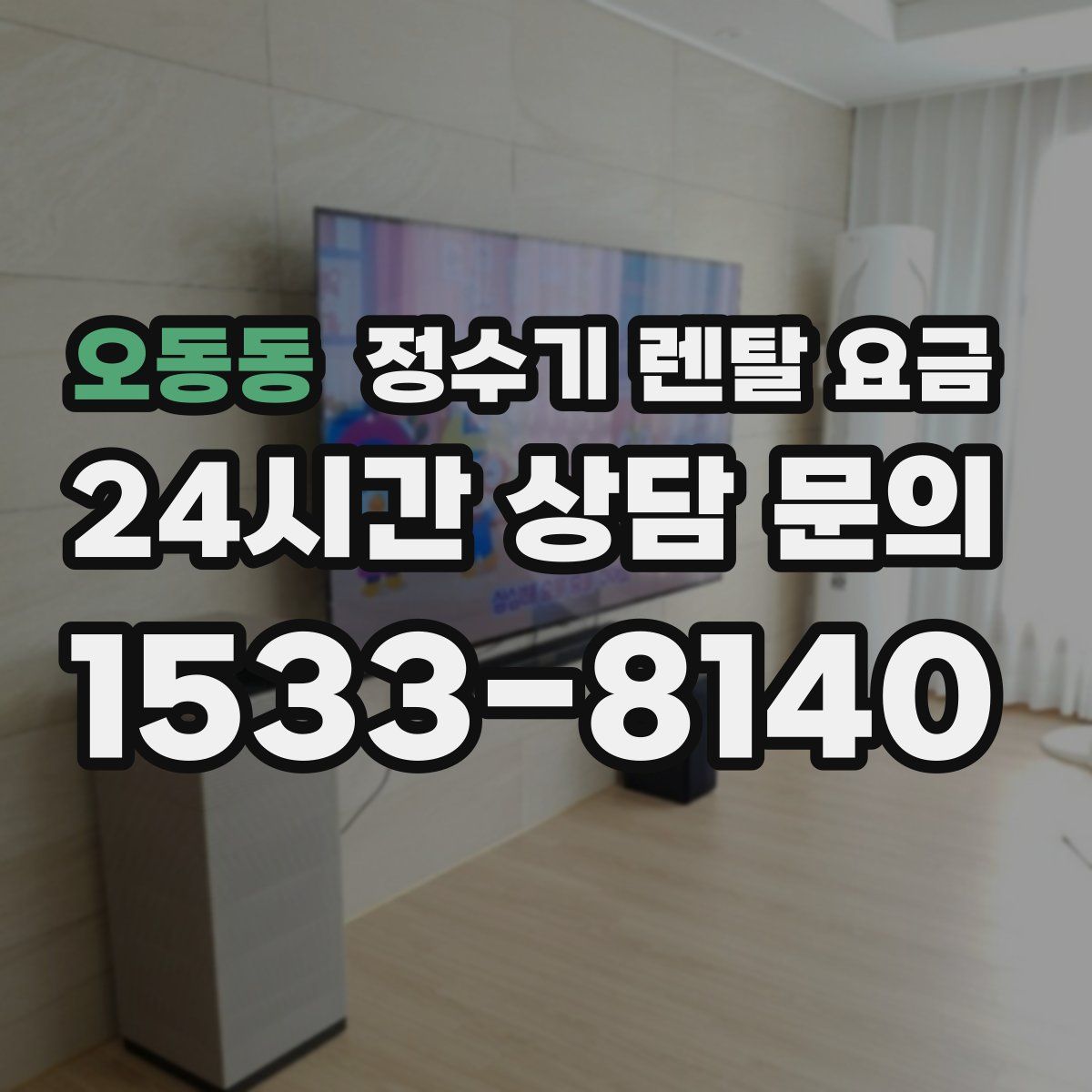 오동동 정수기 렌탈 요금