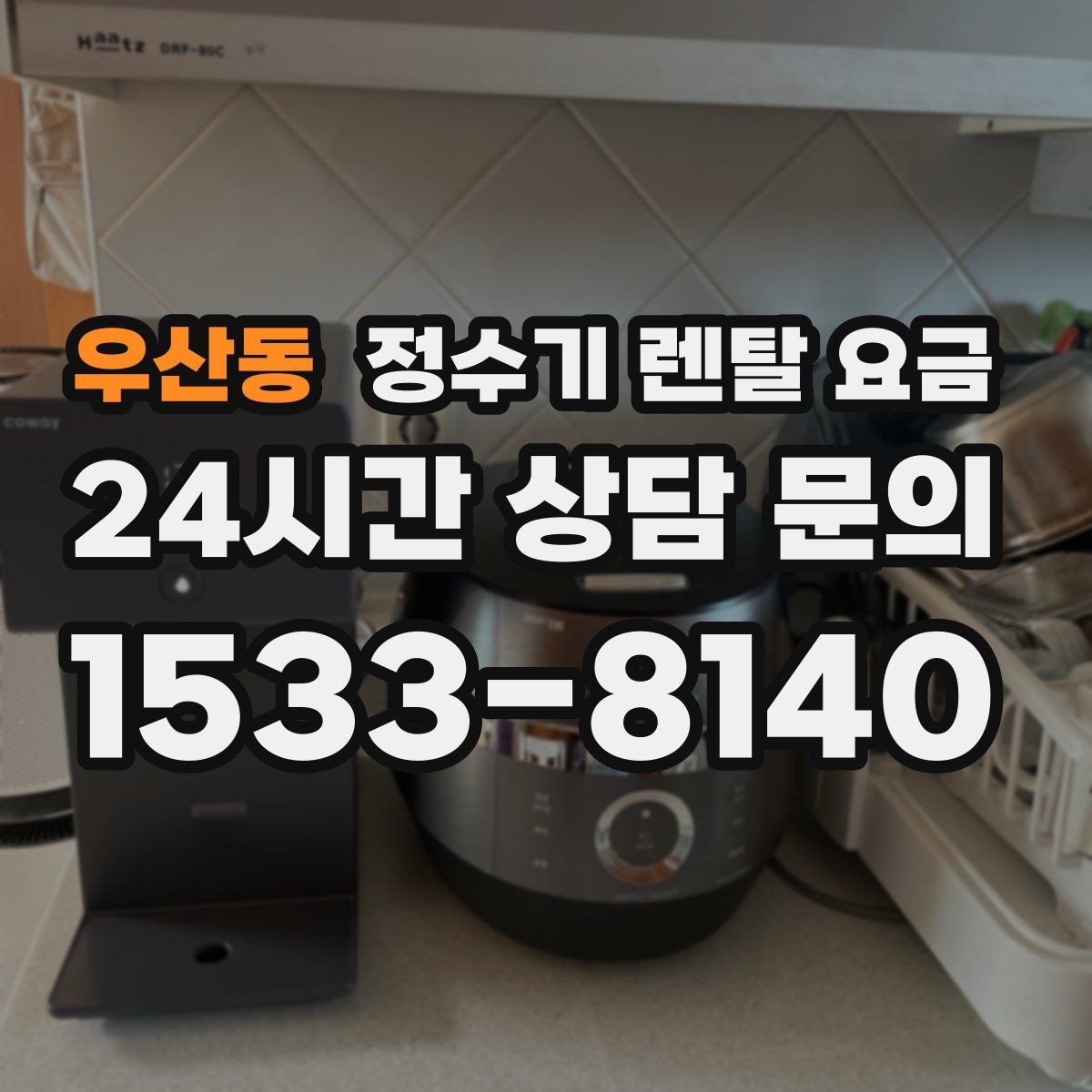 우산동 정수기 렌탈 요금 사은품보다 관리 품질이 중요한 이유