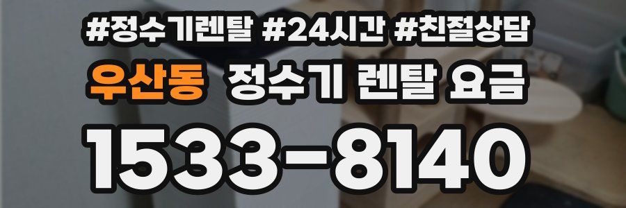 우산동 정수기 렌탈 요금