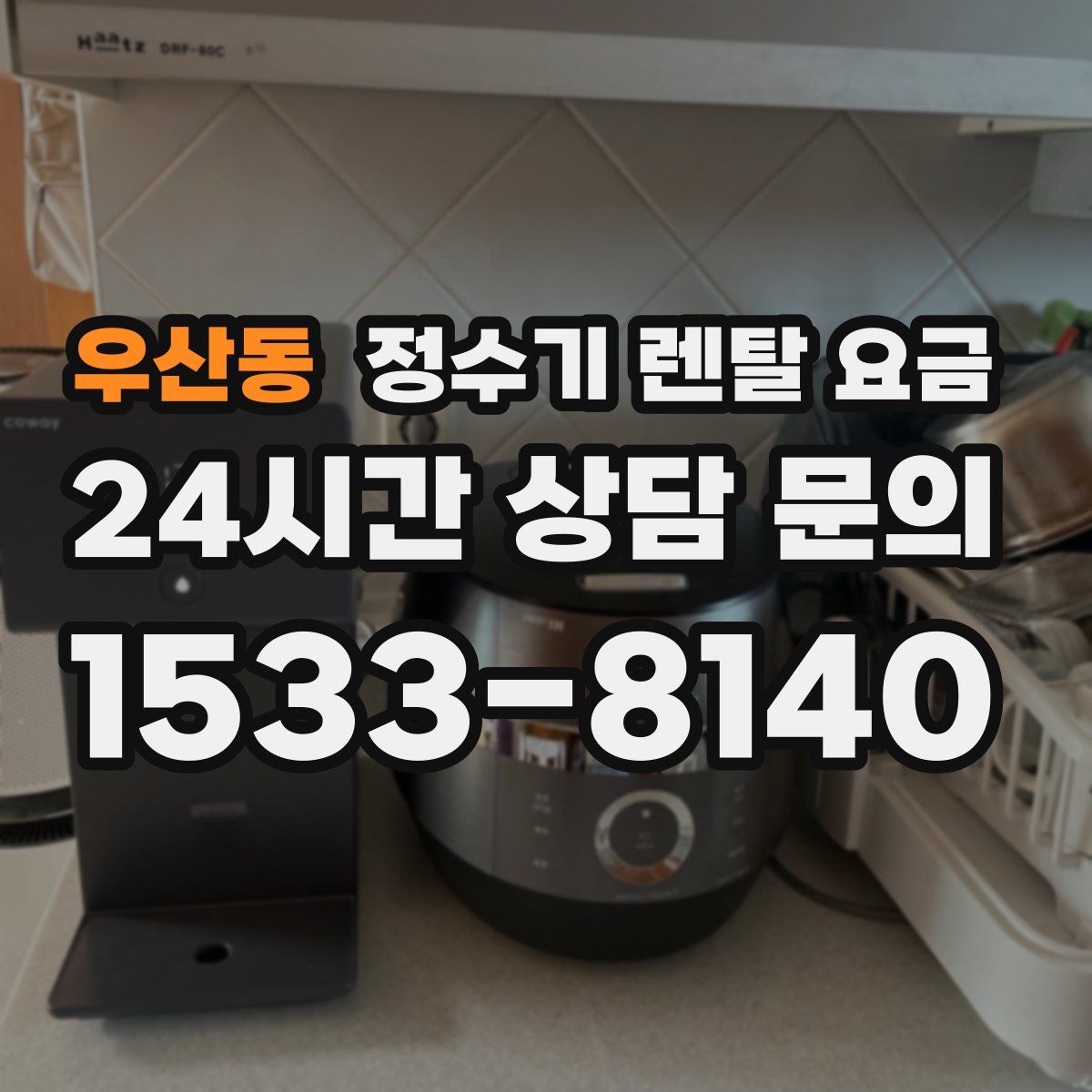 우산동 정수기 렌탈 요금