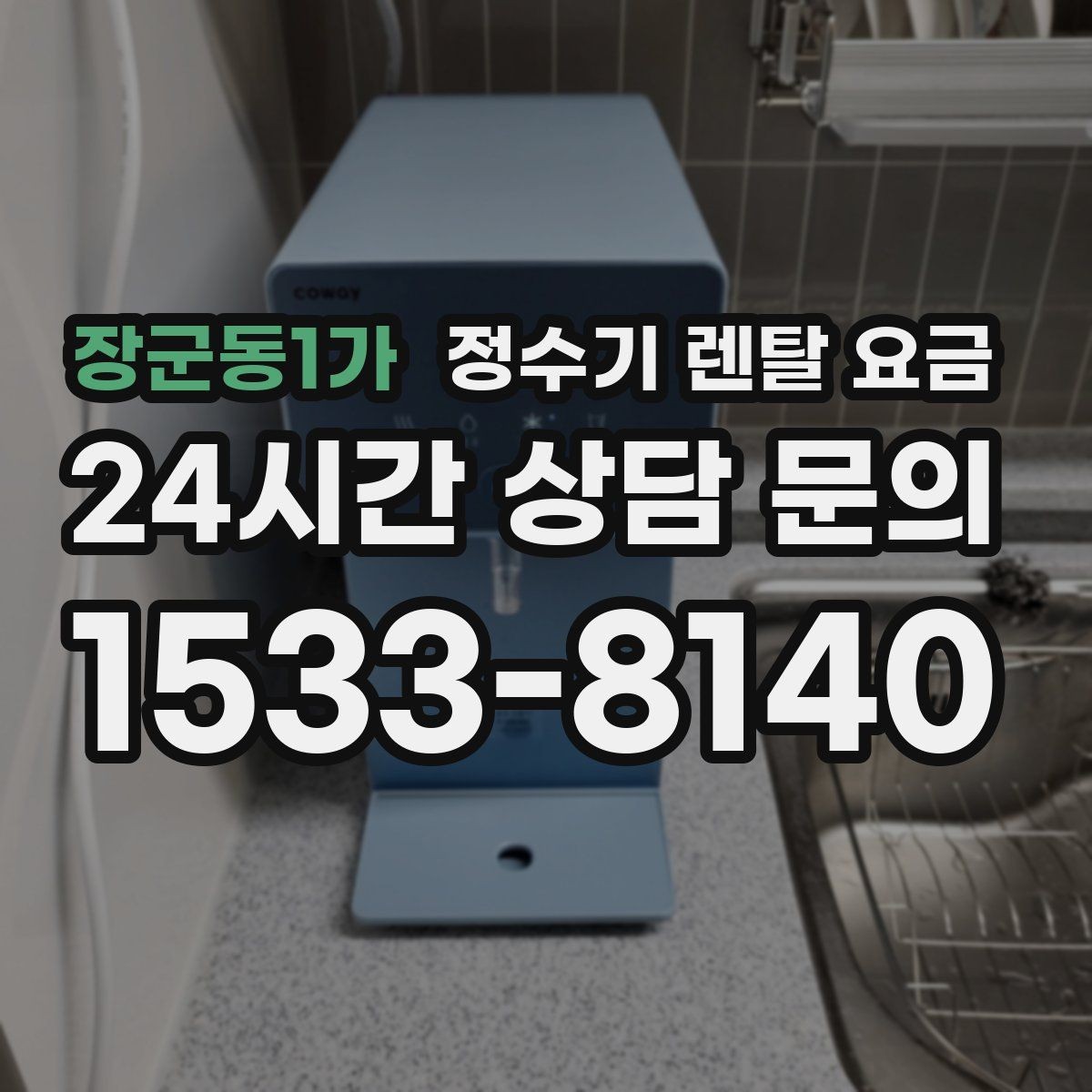 장군동1가 정수기 렌탈 요금 전화 상담과 온라인 신청 차이