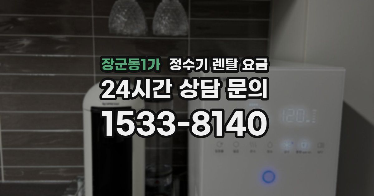 장군동1가 정수기 렌탈 요금