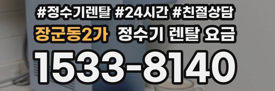 장군동2가 정수기 렌탈 요금