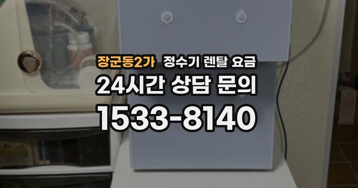 장군동2가 정수기 렌탈 요금