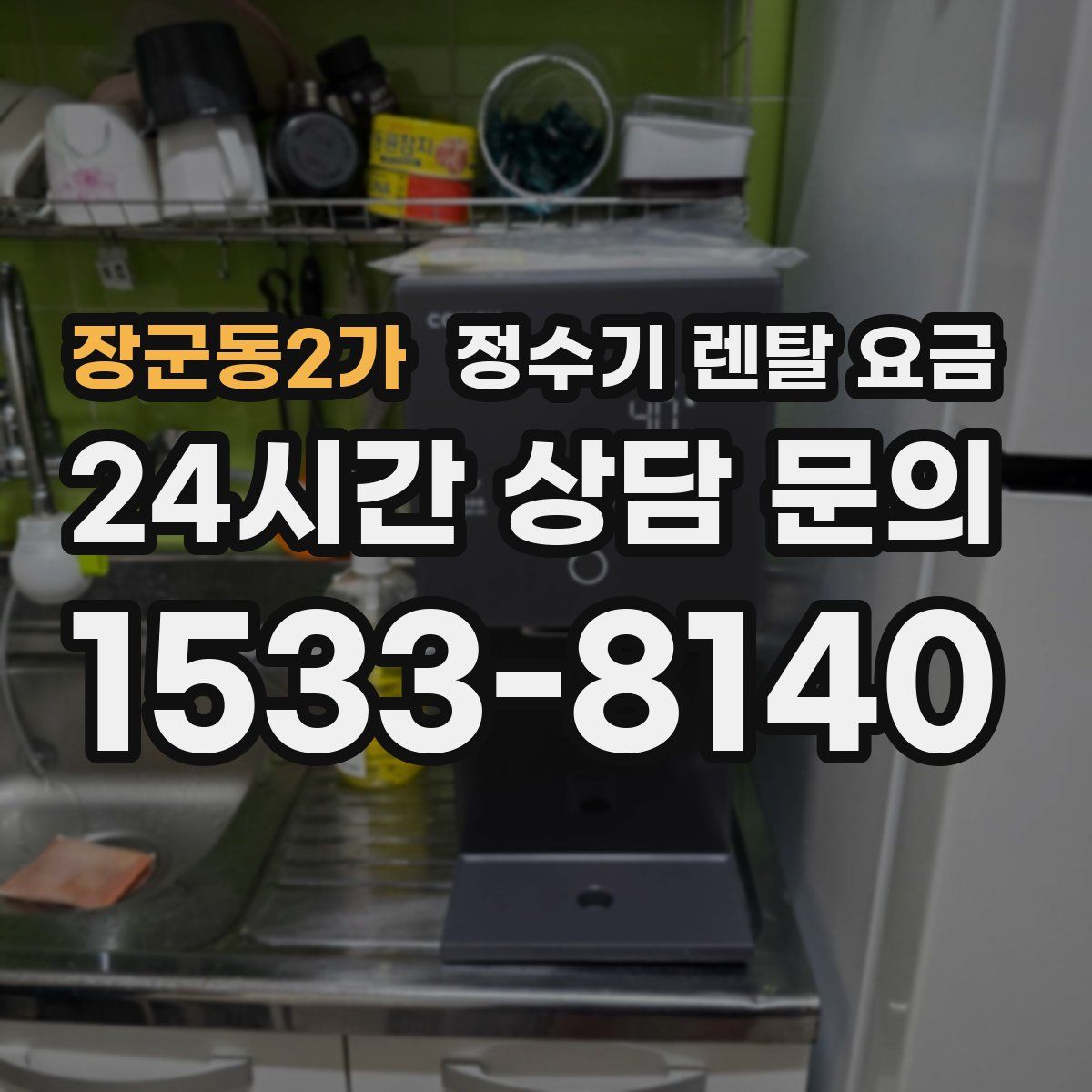 장군동2가 정수기 렌탈 요금