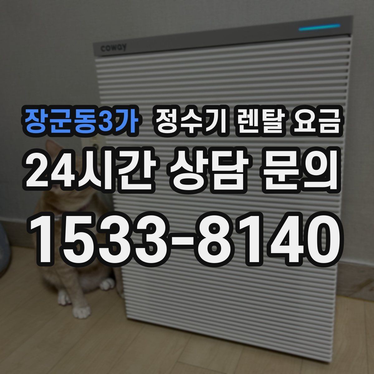 장군동3가 정수기 렌탈 요금 대형 정수기가 필요한 경우