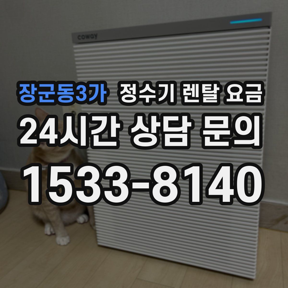 장군동3가 정수기 렌탈 요금