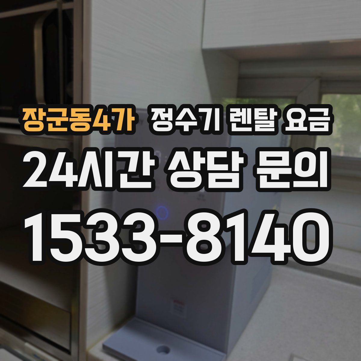 장군동4가 정수기 렌탈 요금