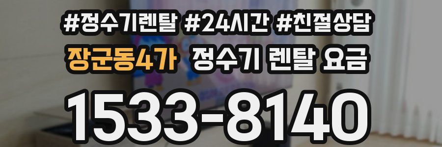 장군동4가 정수기 렌탈 요금