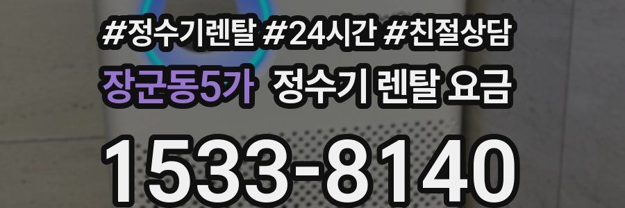장군동5가 정수기 렌탈 요금