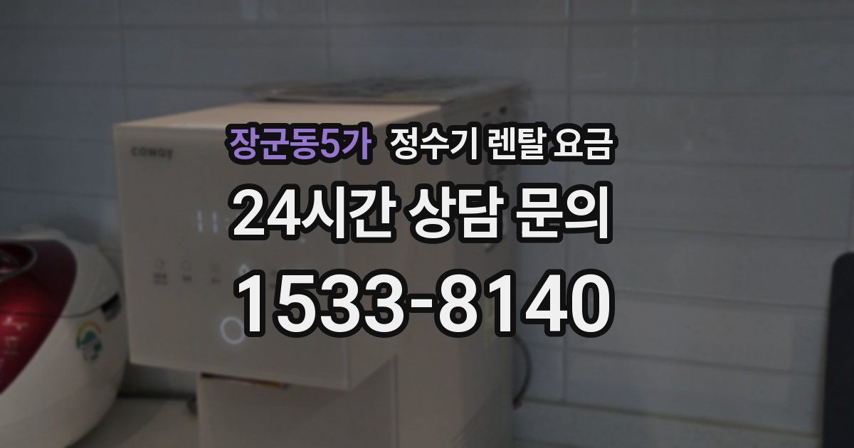 장군동5가 정수기 렌탈 요금