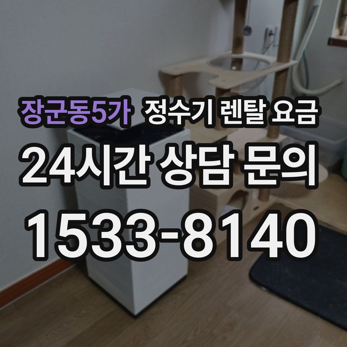 장군동5가 정수기 렌탈 요금