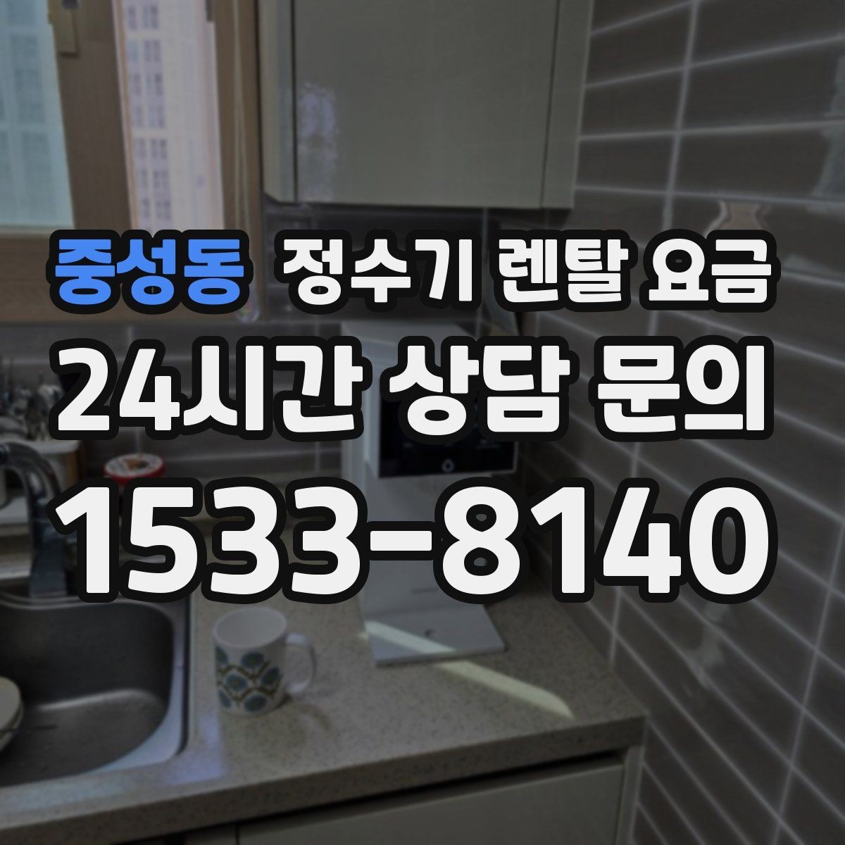 중성동 정수기 렌탈 요금 장기적으로 비용 절감하는 방법