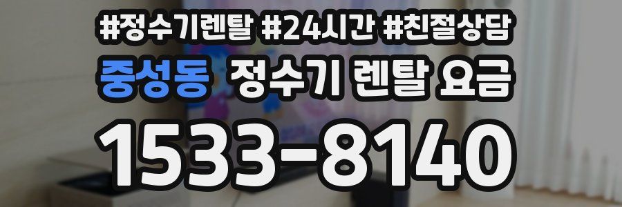 중성동 정수기 렌탈 요금