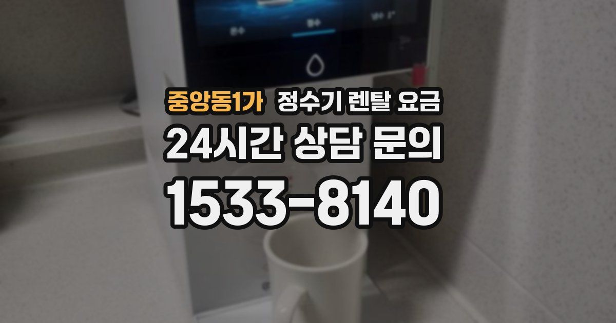 중앙동1가 정수기 렌탈 요금