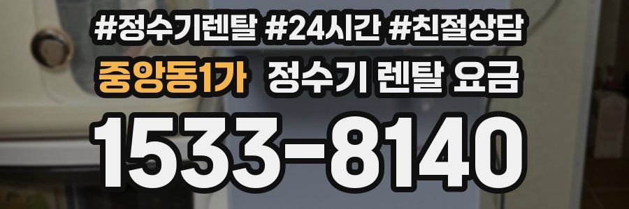 중앙동1가 정수기 렌탈 요금